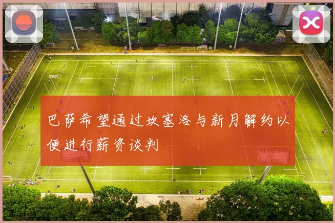 巴萨希望通过坎塞洛与新月解约以便进行薪资谈判