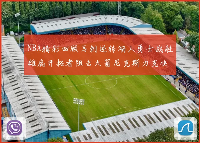 NBA精彩回顾马刺逆转湖人勇士战胜雄鹿开拓者阻击火箭尼克斯力克快船