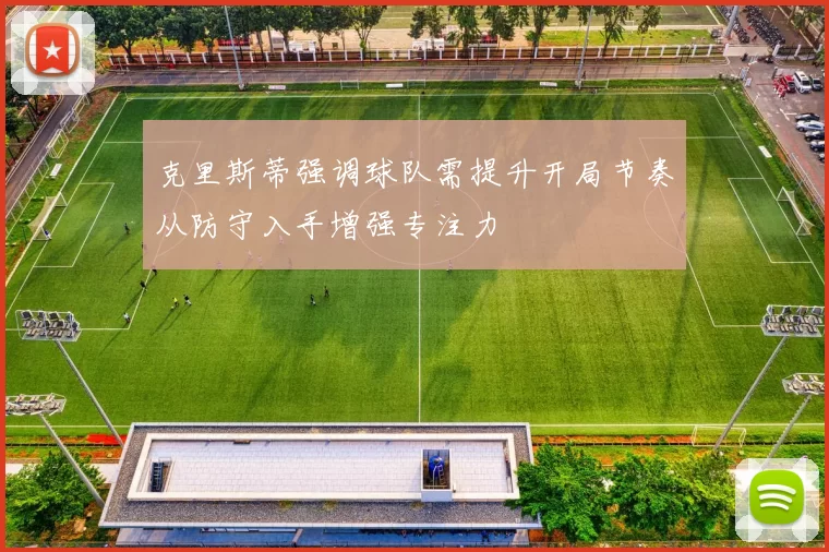 克里斯蒂强调球队需提升开局节奏从防守入手增强专注力