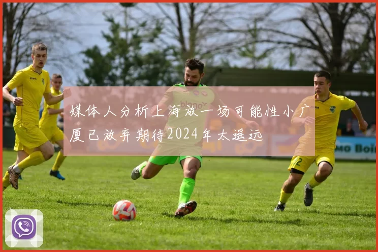 媒体人分析上海放一场可能性小广厦已放弃期待2024年太遥远